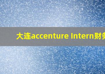 大连accenture Intern财务